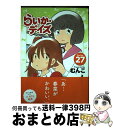 【中古】 らいか デイズ 27 / むんこ / 芳文社 コミック 【宅配便出荷】