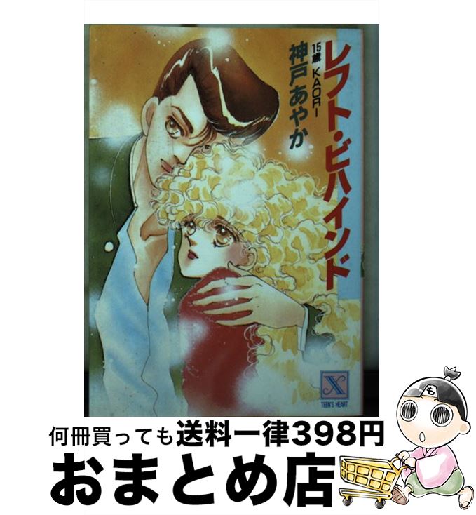 楽天もったいない本舗　おまとめ店【中古】 レフト・ビハインド 15歳Kaori / 神戸 あやか, 三浦 実子 / 講談社 [文庫]【宅配便出荷】