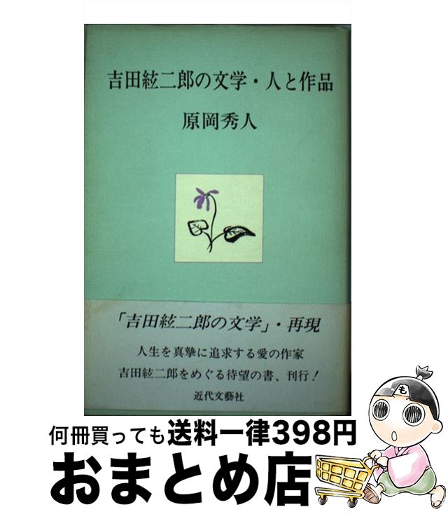 【中古】 吉田絃二郎の文学・人と作品 / 原岡 秀人 / 近代文藝社 [単行本]【宅配便出荷】