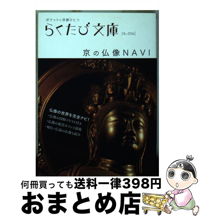 【中古】 京の仏像navi / 若村 亮, たや まりこ / コトコト [文庫]【宅配便出荷】