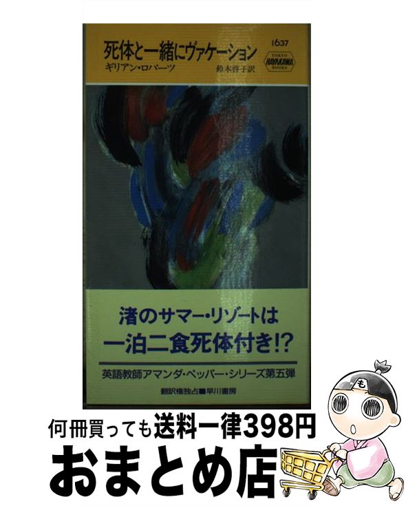 【中古】 死体と一緒にヴァケーション / ギリアン ロバーツ, Gillian Roberts, 鈴木 啓子 / 早川書房 [新書]【宅配便出荷】