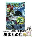 【中古】 伝説の竜装騎士は田舎で普通に暮らしたい SSSランク依頼の下請け辞めます! 1 / タック, 丸智之, 天野英 / スクウェア・エニックス [コミック...