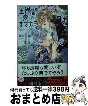 【中古】 王様候補と愛しのオオカミ / 鏡 コノエ, 古澤 エノ / 幻冬舎コミックス [新書]【宅配便出荷】