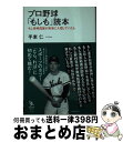 【中古】 プロ野球「もしも」読本 もし長嶋茂雄が南海に入団していたら / 手束 仁 / イースト・プレス [単行本（ソフトカバー）]【宅配便出荷】