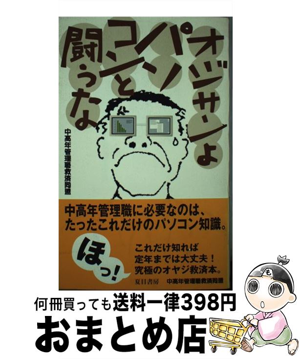 楽天もったいない本舗　おまとめ店【中古】 オジサンよパソコンと闘うな / 中高年管理職救済同盟 / 夏目書房 [単行本]【宅配便出荷】