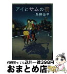 【中古】 アイとサムの街 / 角野 栄子 / KADOKAWA/角川書店 [文庫]【宅配便出荷】