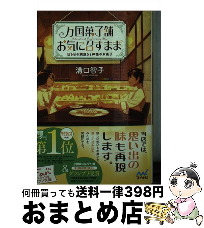 楽天もったいない本舗　おまとめ店【中古】 万国菓子舗お気に召すまま　幼き日の鯛焼きと神様のお菓子 / 溝口 智子, げみ / マイナビ出版 [文庫]【宅配便出荷】