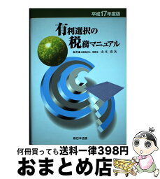 【中古】 有利選択の税務マニュアル 平成17年度版 / 山本清次 / 新日本法規出版 [単行本]【宅配便出荷】