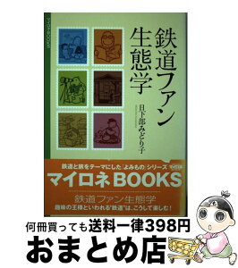 【中古】 鉄道ファン生態学 / 日下部 みどり子 / JTBパブリッシング [単行本]【宅配便出荷】