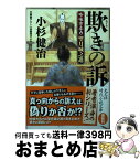 【中古】 欺きの訴 吟味方与力望月城之進 / 小杉 健治 / 光文社 [文庫]【宅配便出荷】