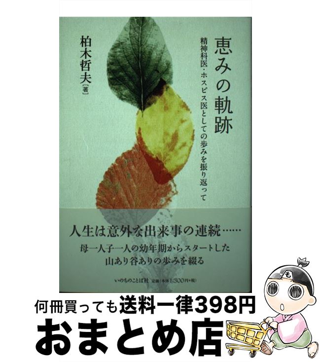 著者：柏木 哲夫出版社：いのちのことば社サイズ：単行本（ソフトカバー）ISBN-10：4264036283ISBN-13：9784264036289■こちらの商品もオススメです ● 人はなぜ、人生の素晴らしさに気づかないのか？ / 柏木 哲夫 / KADOKAWA/中経出版 [文庫] ■通常24時間以内に出荷可能です。※繁忙期やセール等、ご注文数が多い日につきましては　発送まで72時間かかる場合があります。あらかじめご了承ください。■宅配便(送料398円)にて出荷致します。合計3980円以上は送料無料。■ただいま、オリジナルカレンダーをプレゼントしております。■送料無料の「もったいない本舗本店」もご利用ください。メール便送料無料です。■お急ぎの方は「もったいない本舗　お急ぎ便店」をご利用ください。最短翌日配送、手数料298円から■中古品ではございますが、良好なコンディションです。決済はクレジットカード等、各種決済方法がご利用可能です。■万が一品質に不備が有った場合は、返金対応。■クリーニング済み。■商品画像に「帯」が付いているものがありますが、中古品のため、実際の商品には付いていない場合がございます。■商品状態の表記につきまして・非常に良い：　　使用されてはいますが、　　非常にきれいな状態です。　　書き込みや線引きはありません。・良い：　　比較的綺麗な状態の商品です。　　ページやカバーに欠品はありません。　　文章を読むのに支障はありません。・可：　　文章が問題なく読める状態の商品です。　　マーカーやペンで書込があることがあります。　　商品の痛みがある場合があります。