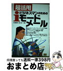 【中古】 超活用・ビジネスマンのためのiモードメール / 佐橋 慶信, 滝川 政一 / ソフトバンククリエイティブ [単行本]【宅配便出荷】