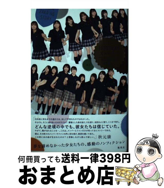 【中古】 日向坂46ストーリー / 西中 賢治 / 集英社 