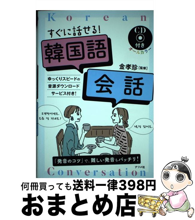 【中古】 すぐに話せる！韓国語会話 CD付きオールカラー / 金 孝珍 / ナツメ社 [単行本（ソフトカバー）]【宅配便出荷】