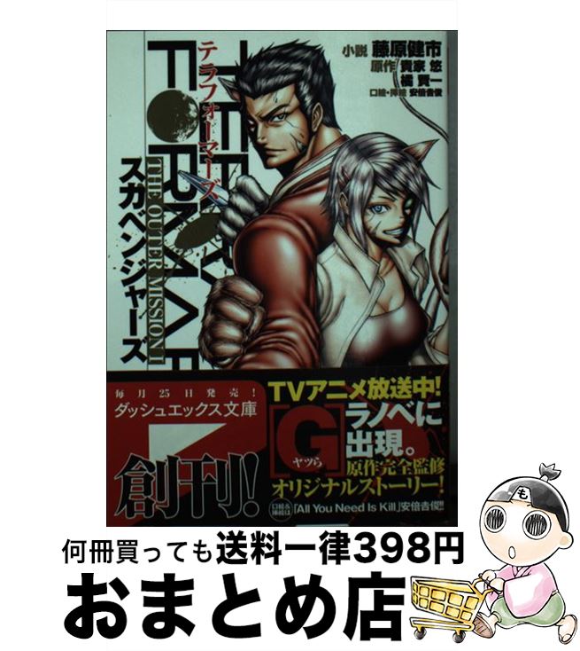 【中古】 テラフォーマーズTHE　OUTER　MISSION 1 / 藤原 健市, 安倍 吉俊 / 集英社 [文庫]【宅配便出..