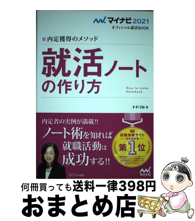 【中古】 内定獲得のメソッド　就活ノートの作り方 2021年度版 / 才木弓加 / マイナビ出版 [単行本（ソフトカバー）]【宅配便出荷】