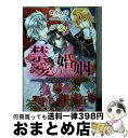 著者：深月 ゆかり, あしか 望出版社：リブレ出版サイズ：文庫ISBN-10：4799725076ISBN-13：9784799725078■こちらの商品もオススメです ● （仮）花嫁のやんごとなき事情 離婚祭りは盛大に！？ / 夕鷺 かのう, 山下 ナナオ / KADOKAWA/エンターブレイン [文庫] ● 身代わり王妃の新婚生活 / 立花実咲, 椎名咲月 / オークラ出版 [文庫] ● 狂伯爵と買われた花嫁 愛と殺意の新婚生活！？ / 梨沙, アオイ 冬子 / 一迅社 [文庫] ● 夜の神話 / 麻木 未穂, 蘭 蒼史 / フランス書院 [文庫] ● ご主人様のお気に入り 男装従者は甘く溺愛される / 真船 るのあ, 椎名 咲月 / プランタン出版 [文庫] ● 破婚の条件溺愛の理由 / 宇佐川ゆかり, SHABON / オークラ出版 [文庫] ● 身代わりフィアンセの二重生活 昼も夜も愛されて / ゆりの 菜櫻, アオイ 冬子 / 講談社 [文庫] ● 不埒な求愛 退屈王のお妃選び / 池戸 裕子, 氷堂 れん / ハーパーコリンズ・ ジャパン [文庫] ● 悪魔伯爵の花嫁 白き乙女と赤い果実 / 月森 あいら, Ciel / リブレ出版 [文庫] ● とろける蜜月 溺愛に恥じらう幼妻 / 伊郷ルウ, 氷堂れん / ジュリアンパブリッシング [文庫] ● お見合いしたらシークが来てご成婚となった件につきまして！！ / 柚原 テイル, 坂本 あきら / KADOKAWA [文庫] ● 国王陛下の溺愛ウェディング 幸せをもたらす伯爵令嬢 / くるひなた, 氷堂れん / ジュリアンパブリッシング [文庫] ● 秘蜜調教 / 稀崎 朱里, 氷堂 れん / 二見書房 [文庫] ● 義父公爵と幼妻 / 立花 実咲, 椎名 咲月 / オークラ出版 [文庫] ● ラブ・ミルキィ アンソロジー 完熟エロス短編集 / 宇佐川 ゆかり, すずね凛, TAMAMI, 深月 ゆかり, 水戸 泉, 小池 マルミ, 皇 りん, 千桜 あえり, みずき たつ, 凜稀 おうか, 緒田 涼歌, 三浦 ひらく / リブレ出版 [文庫] ■通常24時間以内に出荷可能です。※繁忙期やセール等、ご注文数が多い日につきましては　発送まで72時間かかる場合があります。あらかじめご了承ください。■宅配便(送料398円)にて出荷致します。合計3980円以上は送料無料。■ただいま、オリジナルカレンダーをプレゼントしております。■送料無料の「もったいない本舗本店」もご利用ください。メール便送料無料です。■お急ぎの方は「もったいない本舗　お急ぎ便店」をご利用ください。最短翌日配送、手数料298円から■中古品ではございますが、良好なコンディションです。決済はクレジットカード等、各種決済方法がご利用可能です。■万が一品質に不備が有った場合は、返金対応。■クリーニング済み。■商品画像に「帯」が付いているものがありますが、中古品のため、実際の商品には付いていない場合がございます。■商品状態の表記につきまして・非常に良い：　　使用されてはいますが、　　非常にきれいな状態です。　　書き込みや線引きはありません。・良い：　　比較的綺麗な状態の商品です。　　ページやカバーに欠品はありません。　　文章を読むのに支障はありません。・可：　　文章が問題なく読める状態の商品です。　　マーカーやペンで書込があることがあります。　　商品の痛みがある場合があります。