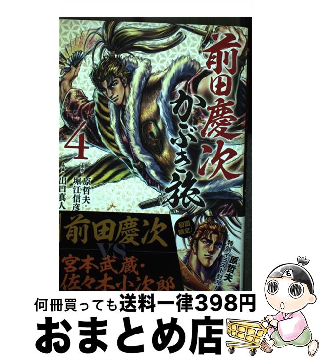  前田慶次かぶき旅 4 / 原哲夫, 堀江信彦, 出口真人 / コアミックス 