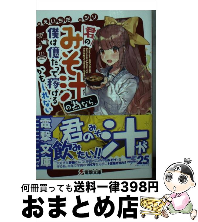 【中古】 君のみそ汁の為なら、僕は億だって稼げるかもしれない / えいちだ, シソ / KADOKAWA [文庫]【..
