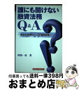 著者：田島 一良出版社：経済法令研究会サイズ：単行本ISBN-10：4766806913ISBN-13：9784766806915■通常24時間以内に出荷可能です。※繁忙期やセール等、ご注文数が多い日につきましては　発送まで72時間かかる場合があります。あらかじめご了承ください。■宅配便(送料398円)にて出荷致します。合計3980円以上は送料無料。■ただいま、オリジナルカレンダーをプレゼントしております。■送料無料の「もったいない本舗本店」もご利用ください。メール便送料無料です。■お急ぎの方は「もったいない本舗　お急ぎ便店」をご利用ください。最短翌日配送、手数料298円から■中古品ではございますが、良好なコンディションです。決済はクレジットカード等、各種決済方法がご利用可能です。■万が一品質に不備が有った場合は、返金対応。■クリーニング済み。■商品画像に「帯」が付いているものがありますが、中古品のため、実際の商品には付いていない場合がございます。■商品状態の表記につきまして・非常に良い：　　使用されてはいますが、　　非常にきれいな状態です。　　書き込みや線引きはありません。・良い：　　比較的綺麗な状態の商品です。　　ページやカバーに欠品はありません。　　文章を読むのに支障はありません。・可：　　文章が問題なく読める状態の商品です。　　マーカーやペンで書込があることがあります。　　商品の痛みがある場合があります。