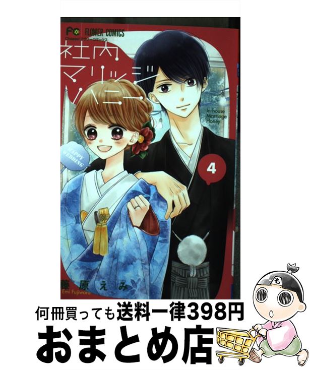 【中古】 社内マリッジハニー 4 / 藤