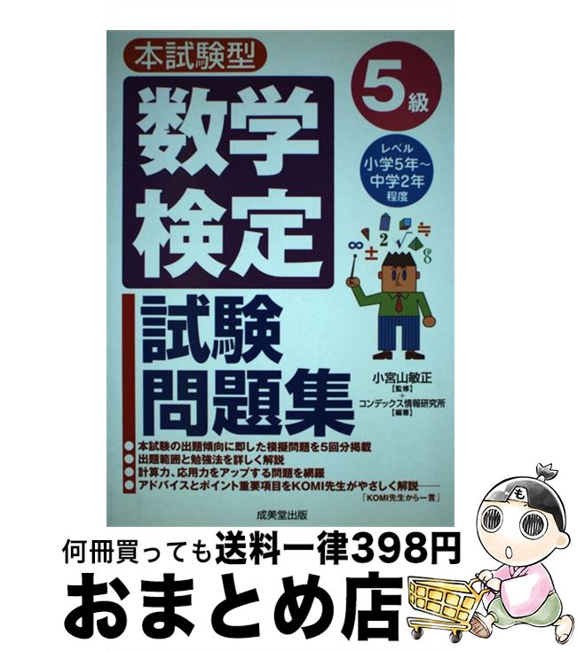 【中古】 本試験型数学検定5級試験問題集 / コンデックス情報研究所 / 成美堂出版 [単行本]【宅配便出荷】