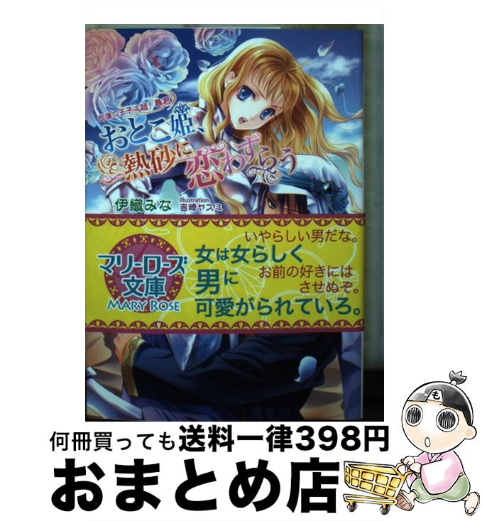 【中古】 おとこ姫、熱砂に恋わずらう 砂漠の王子は超！暴君 / 伊織 みな, 吉崎 ヤスミ / コスミック出版 [文庫]【宅配便出荷】