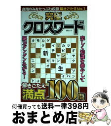 【中古】 究極クロスワード 楽しく解ける全100問 / 木村由佳, 千葉山貴公, Tomomi / メディアソフト [ムック]【宅配便出荷】