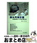 【中古】 弾丸列車計画 東海道新幹線につなぐ革新の構想と技術 / 地田 信也 / 成山堂書店 [単行本]【宅配便出荷】