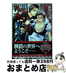 【中古】 カテキョと野良犬 / 高月まつり, こもとわか / オークラ出版 [文庫]【宅配便出荷】