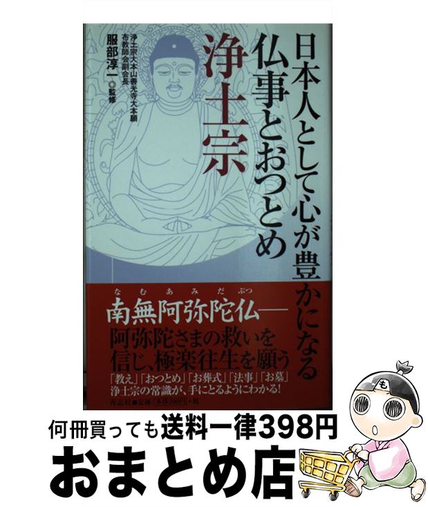 【中古】 日本人として心が豊かになる仏事とおつとめ浄土宗 / 服部 淳一 / 青志社 [単行本]【宅配便出荷】