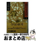 【中古】 徳川女系図　5　家継草萌えの巻 / 岩崎 栄 / 徳間書店 [文庫]【宅配便出荷】