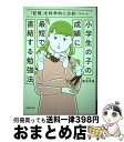 【中古】 小学生の子の成績に最短で直結する勉強法 「記憶」を科学的に分析してわかった / 菊池 洋匡 / 実務教育出版 単行本 【宅配便出荷】