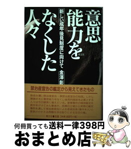 【中古】 意思能力をなくした人々 新しい成年後見制度に向けて / 金澤 彰 / 萌文社 [単行本]【宅配便出荷】