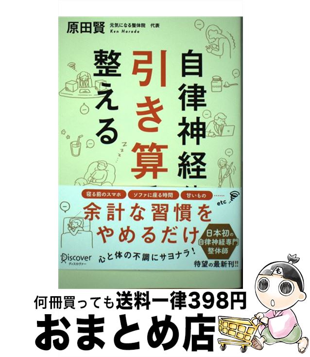 著者：原田 賢出版社：ディスカヴァー・トゥエンティワンサイズ：単行本（ソフトカバー）ISBN-10：4799325566ISBN-13：9784799325568■通常24時間以内に出荷可能です。※繁忙期やセール等、ご注文数が多い日につきましては　発送まで72時間かかる場合があります。あらかじめご了承ください。■宅配便(送料398円)にて出荷致します。合計3980円以上は送料無料。■ただいま、オリジナルカレンダーをプレゼントしております。■送料無料の「もったいない本舗本店」もご利用ください。メール便送料無料です。■お急ぎの方は「もったいない本舗　お急ぎ便店」をご利用ください。最短翌日配送、手数料298円から■中古品ではございますが、良好なコンディションです。決済はクレジットカード等、各種決済方法がご利用可能です。■万が一品質に不備が有った場合は、返金対応。■クリーニング済み。■商品画像に「帯」が付いているものがありますが、中古品のため、実際の商品には付いていない場合がございます。■商品状態の表記につきまして・非常に良い：　　使用されてはいますが、　　非常にきれいな状態です。　　書き込みや線引きはありません。・良い：　　比較的綺麗な状態の商品です。　　ページやカバーに欠品はありません。　　文章を読むのに支障はありません。・可：　　文章が問題なく読める状態の商品です。　　マーカーやペンで書込があることがあります。　　商品の痛みがある場合があります。