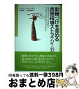 【中古】 動機づけを高める英語指導ストラテジー35 / ゾルタン ドルニェイ, Zolt´an D¨ornyei, 米山 朝二, 関 昭典 / 大修館書店 [単...