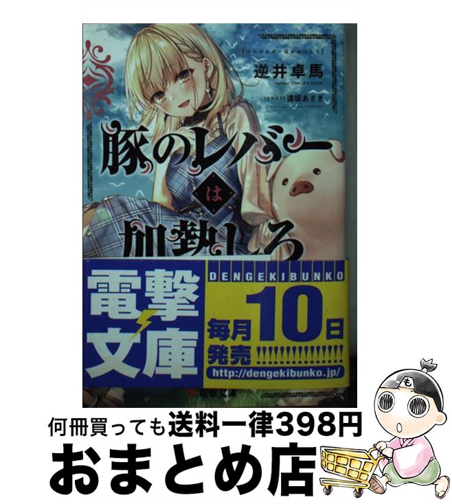 【中古】 豚のレバーは加熱しろ / 逆井 卓馬, 遠坂 あさぎ / KADOKAWA [文庫]【宅配便出荷】