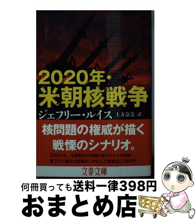 【中古】 2020年・米朝核戦争 / ジェフリー・ルイス, 土方 奈美 / 文藝春秋 [文庫]【宅配便出荷】