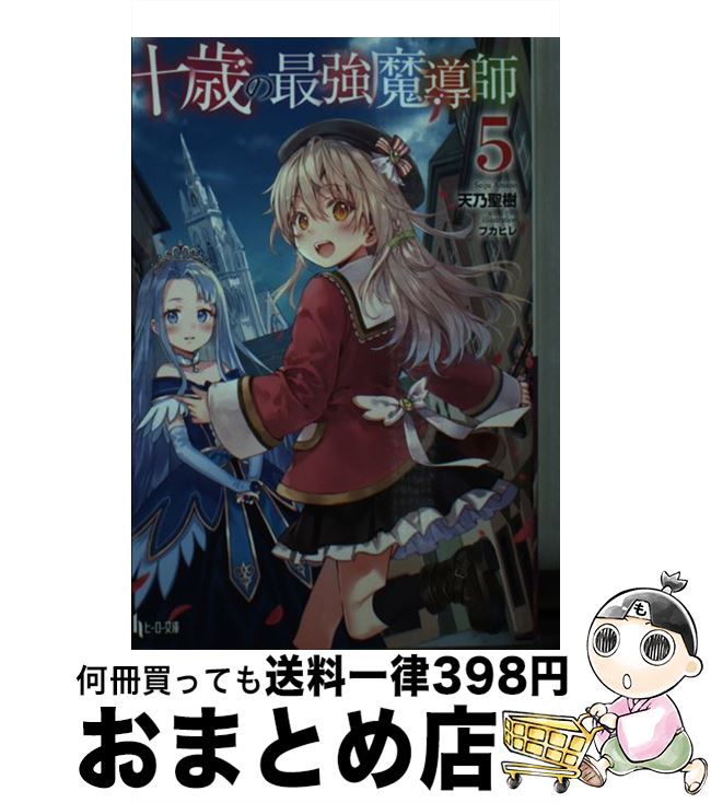 【中古】 十歳の最強魔導師 5 / 天乃