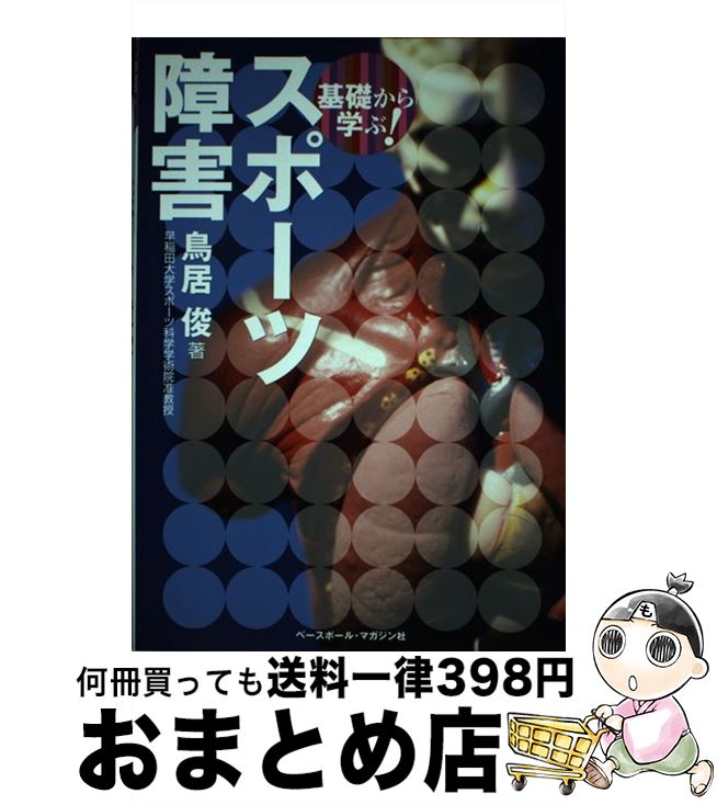 楽天もったいない本舗　おまとめ店【中古】 基礎から学ぶ！スポーツ障害 / 鳥居　俊 / ベースボール・マガジン社 [単行本（ソフトカバー）]【宅配便出荷】