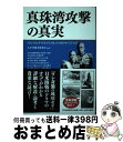 【中古】 真珠湾攻撃の真実 / 太平洋戦争研究会 / PHP研究所 単行本（ソフトカバー） 【宅配便出荷】