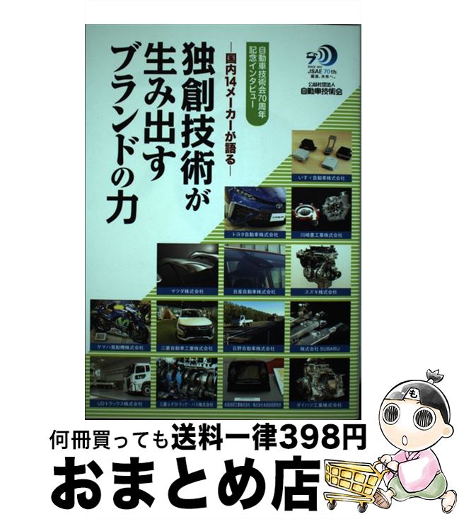 楽天もったいない本舗　おまとめ店【中古】 独創技術が生み出すブランドの力 国内14メーカーが語る　自動車技術会70周年記念イ / 自動車技術会 / 自動車技術会 [単行本]【宅配便出荷】