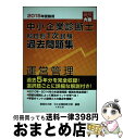 著者：大原学園出版社：大原出版サイズ：単行本ISBN-10：4864862044ISBN-13：9784864862042■通常24時間以内に出荷可能です。※繁忙期やセール等、ご注文数が多い日につきましては　発送まで72時間かかる場合があります。あらかじめご了承ください。■宅配便(送料398円)にて出荷致します。合計3980円以上は送料無料。■ただいま、オリジナルカレンダーをプレゼントしております。■送料無料の「もったいない本舗本店」もご利用ください。メール便送料無料です。■お急ぎの方は「もったいない本舗　お急ぎ便店」をご利用ください。最短翌日配送、手数料298円から■中古品ではございますが、良好なコンディションです。決済はクレジットカード等、各種決済方法がご利用可能です。■万が一品質に不備が有った場合は、返金対応。■クリーニング済み。■商品画像に「帯」が付いているものがありますが、中古品のため、実際の商品には付いていない場合がございます。■商品状態の表記につきまして・非常に良い：　　使用されてはいますが、　　非常にきれいな状態です。　　書き込みや線引きはありません。・良い：　　比較的綺麗な状態の商品です。　　ページやカバーに欠品はありません。　　文章を読むのに支障はありません。・可：　　文章が問題なく読める状態の商品です。　　マーカーやペンで書込があることがあります。　　商品の痛みがある場合があります。