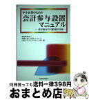 【中古】 中小企業のための会計参与設置マニュアル / 優成監査法人 / 税務経理協会 [単行本]【宅配便出荷】