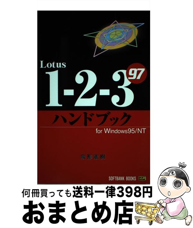 著者：宗形 憲樹出版社：ソフトバンククリエイティブサイズ：単行本ISBN-10：4797302992ISBN-13：9784797302998■通常24時間以内に出荷可能です。※繁忙期やセール等、ご注文数が多い日につきましては　発送まで72時間かかる場合があります。あらかじめご了承ください。■宅配便(送料398円)にて出荷致します。合計3980円以上は送料無料。■ただいま、オリジナルカレンダーをプレゼントしております。■送料無料の「もったいない本舗本店」もご利用ください。メール便送料無料です。■お急ぎの方は「もったいない本舗　お急ぎ便店」をご利用ください。最短翌日配送、手数料298円から■中古品ではございますが、良好なコンディションです。決済はクレジットカード等、各種決済方法がご利用可能です。■万が一品質に不備が有った場合は、返金対応。■クリーニング済み。■商品画像に「帯」が付いているものがありますが、中古品のため、実際の商品には付いていない場合がございます。■商品状態の表記につきまして・非常に良い：　　使用されてはいますが、　　非常にきれいな状態です。　　書き込みや線引きはありません。・良い：　　比較的綺麗な状態の商品です。　　ページやカバーに欠品はありません。　　文章を読むのに支障はありません。・可：　　文章が問題なく読める状態の商品です。　　マーカーやペンで書込があることがあります。　　商品の痛みがある場合があります。