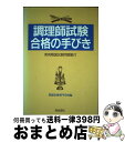 【中古】 調理師試験合格の手びき / 服部栄養専門学校 / 柴田書店 単行本 【宅配便出荷】