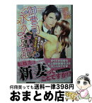 【中古】 御曹司に永久就職！？ 相性が良すぎるのも考えものです / 山内 詠, 花綵 いおり / ハーパーコリンズ・ジャパン [文庫]【宅配便出荷】