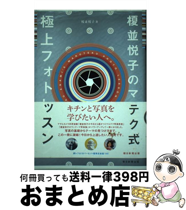 【中古】 榎並悦子のマルテク式極上フォトレッスン / 榎並悦子 / 朝日新聞出版 [単行本]【宅配便出荷】