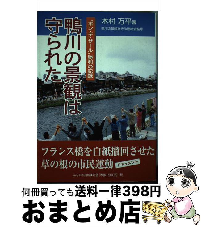 【中古】 鴨川の景観は守られた “ポン・デ・ザール”勝利の記録 / 木村 万平 / かもがわ出版 [単行本]【宅配便出荷】