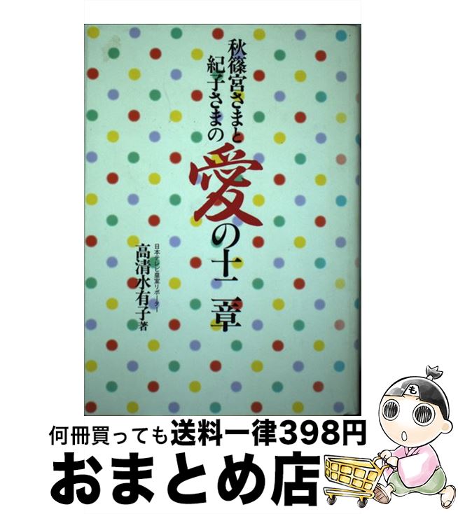 【中古】 秋篠宮さまと紀子さまの愛の十二章 / 高清水 有子 / Gakken 単行本 【宅配便出荷】